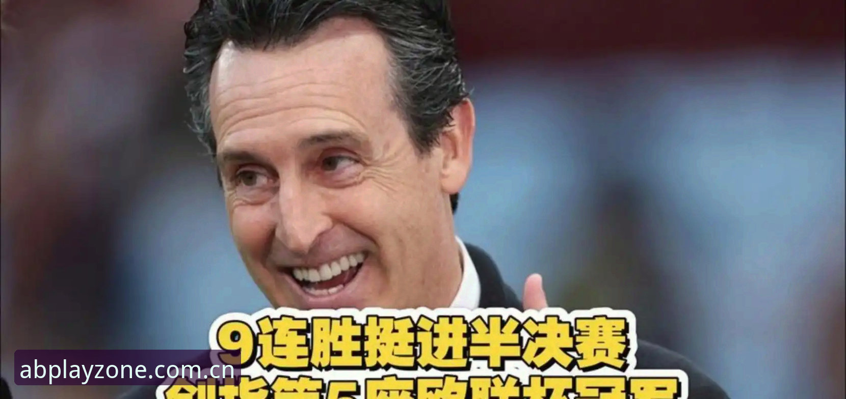 从欧联杯决赛拆解埃梅里的夺冠体系：阿斯顿维拉3-0弗赖堡完整观赛指南