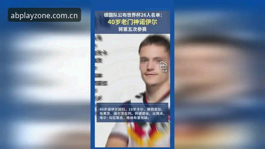 德国队世界杯大名单详解：诺伊尔回归与爱彼体育赛事观赛体验