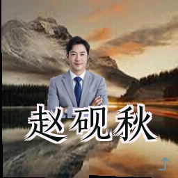 赵砚秋