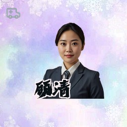 顾清漪
